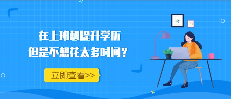 在上班想提升学历，但是不想花太多时间？