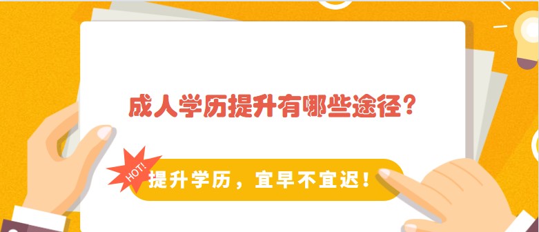 成人学历提升有哪些途径？应该怎么选择？