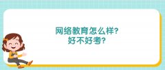 网络教育怎么样？好不好考？