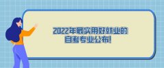 2022年最实用好就业的自考专业公布！