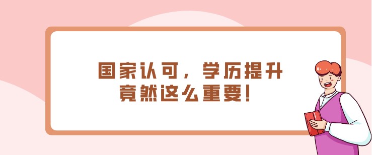 国家认可，学历提升竟然这么重要！