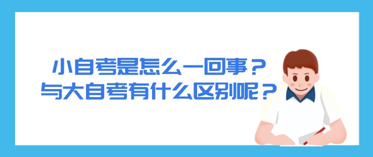 小自考是怎么一回事？与大自考有什么区别呢？