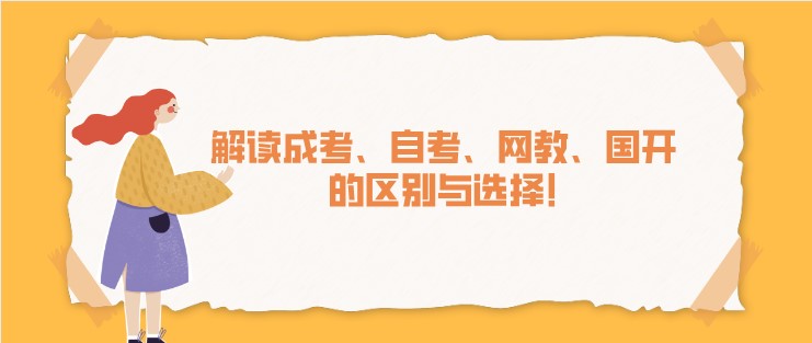 解读成考、自考、网教、国开的区别与选择!