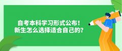 自考本科学习形式公布！新生怎么选择适合自己的？