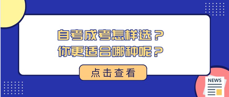 自考成考怎样选？你更适合哪种呢？