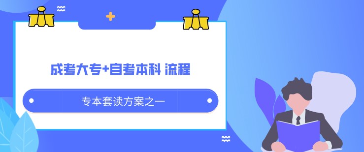 专本套读方案之一：成考大专+自考本科 流程