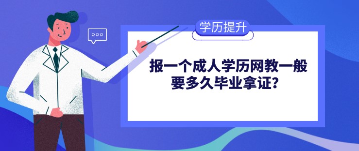 报一个成人学历网教一般要多久毕业拿证？