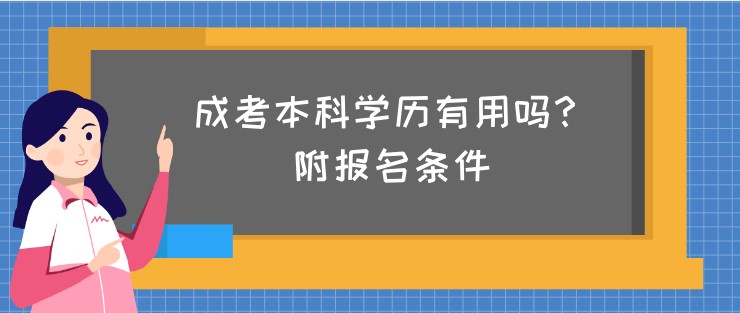 成考本科学历有用吗？附报名条件