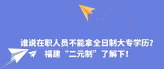 谁说在职人员不能拿全日制大专学历？福建“二元制”了解下！