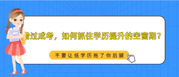 错过成考，如何抓住学历提升的空窗期？