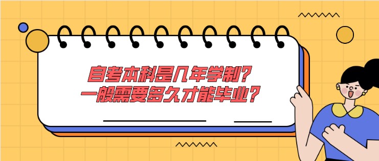 自考本科是几年学制？一般需要多久才能毕业？