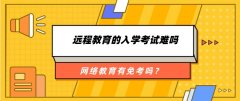 远程教育的入学考试难吗、有免考吗？