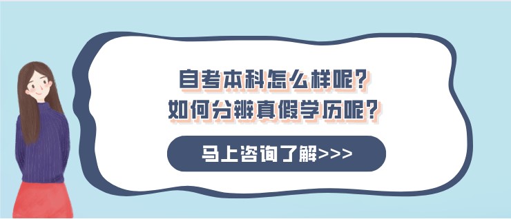 自考本科怎么样呢？如何分辨真假学历呢？