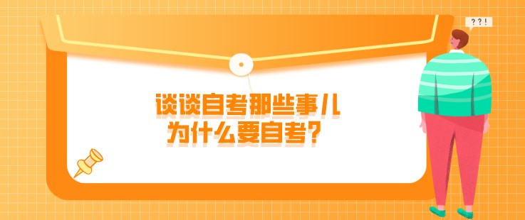 谈谈自考那些事儿，为什么要自考？