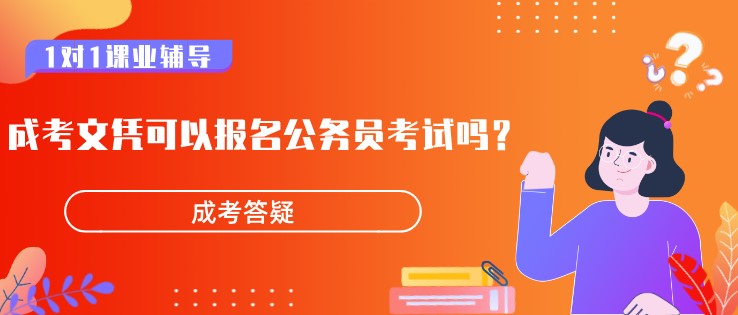 成考文凭可以报名公务员考试吗？