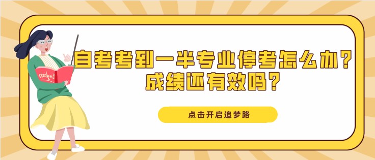 自考考到一半专业停考怎么办？成绩还有效吗？