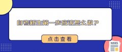 自考新生第一步应该怎么做？