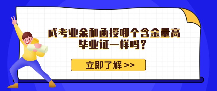 成考业余和函授哪个含金量高，毕业证一样吗？