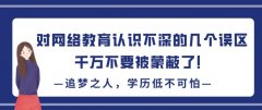 对网络教育认识不深的几个误区，千万不要被蒙蔽了！