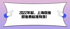 2022年起，上海自考报考费标准有变！