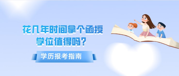 花几年时间拿个函授学位值得吗？