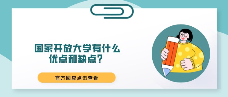 国家开放大学有什么优点和缺点？