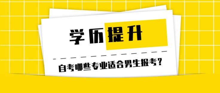 自考哪些专业适合男生报考？