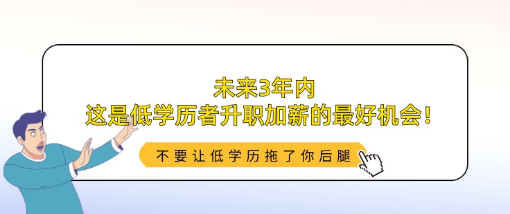 未来3年内，这是低学历者升职加薪的最好机会！