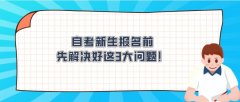 自考新生报名前，先解决好这3大问题！