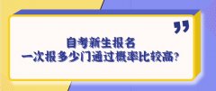 自考新生报名，一次报多少门通过概率比较高？