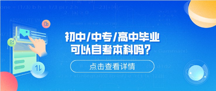 初中/中专/高中毕业可以自考本科吗？