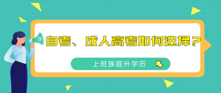 上班族提升学历，自考、成人高考如何选择？