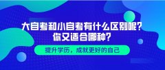 大自考和小自考有什么区别呢？你又适合哪种？