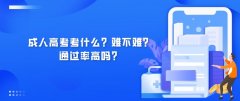 成人高考考什么？难不难？通过率高吗？