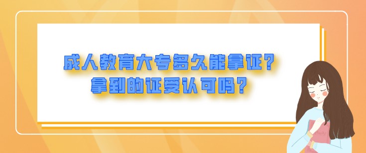 成人教育大专多久能拿证？拿到的证受认可吗？