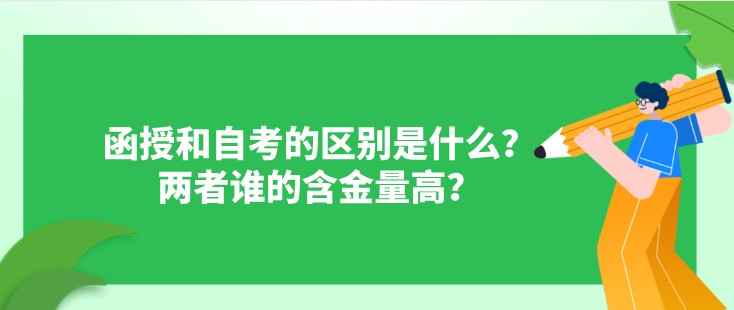 函授和自考的区别是什么？两者谁的含金量高？