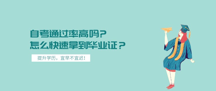 自考通过率高吗?怎么快速拿到毕业证？