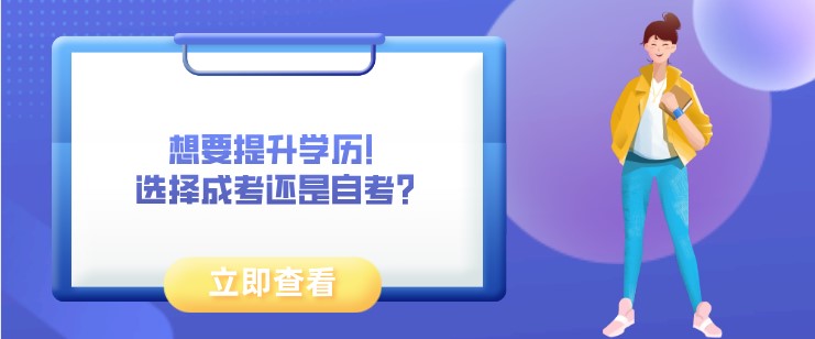 想要提升学历！选择成考还是自考？