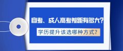 自考、成人高考差距有多大，学历提升该选哪种方式？