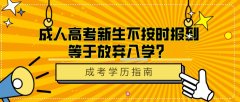 成人高考新生不按时报到等于放弃入学？