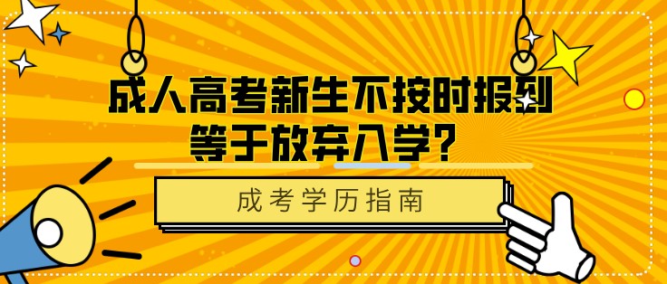 成人高考新生不按时报到等于放弃入学？