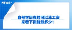 自考学历真的可以涨工资，来看下你能涨多少！