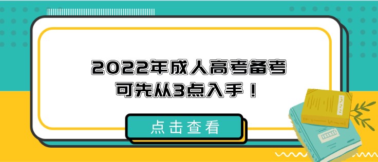 2022年成人高考备考可先从3点入手！很重要！