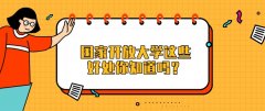 国家开放大学这些好处你知道吗？