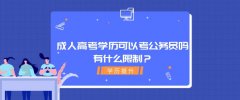 成人高考学历可以考公务员吗？有什么限制？