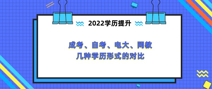 成考、自考、电大、网教几种学历形式的对比