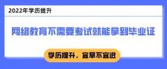 网络教育不需要考试就能拿到毕业证？