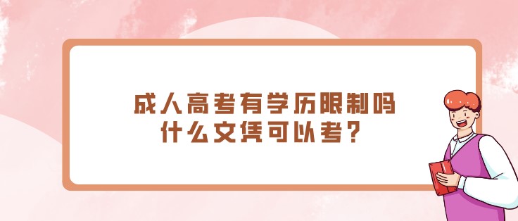 成人高考有学历限制吗，什么文凭可以考？