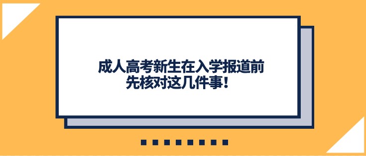 成人高考新生在入学报道前先核对这几件事！