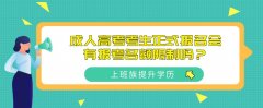 成人高考考生正式报名会有报考名额限制吗？